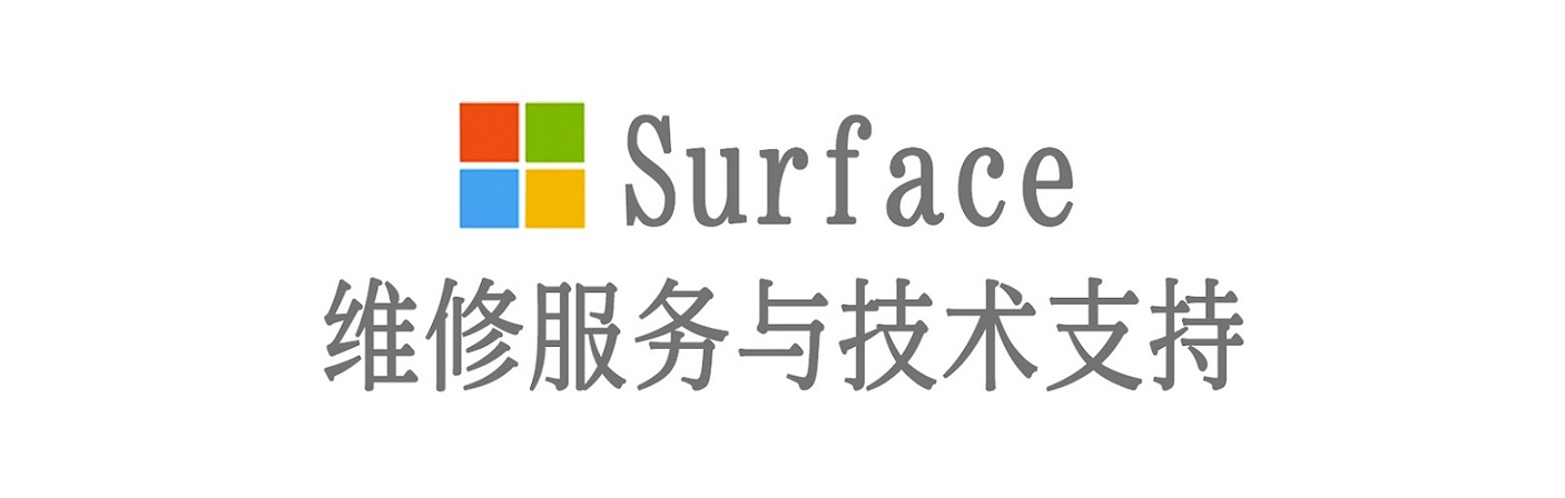 宜黄surface产品维修服务中心